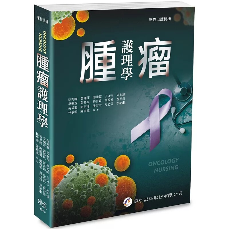 预售 肿瘤护理学（1版）25 孙秀卿, 黄湘萍, 廖幼媫 华杏 安宁缓和疗护及肿瘤照护的伦理与法律 提升护理人员照护质量