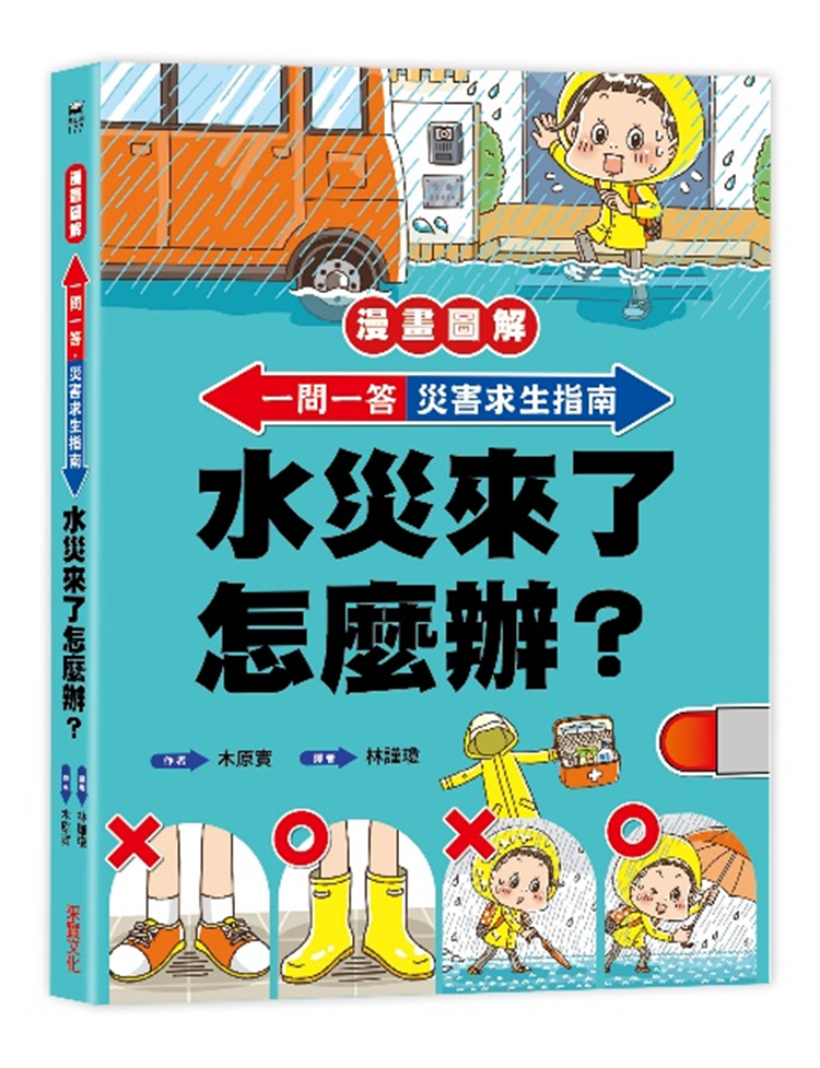 现货 【漫画图解】快问快答,灾害求生指南:水灾来了怎么办?