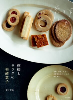 柠檬とラクダの発酵菓子