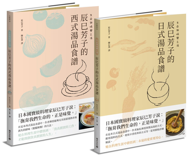 预售 生命与味觉之汤－辰巳芳子的日式与西式汤品食谱(乙套二册) 21 辰巳芳子  积木 进口原版