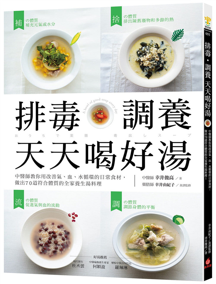现货 排毒‧调养 天天喝好汤：教你用改善气、血、水循环日常食材 21 幸井俊高 苹果屋 进口原版