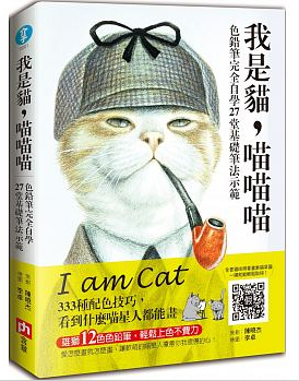 现货正版 我是猫 喵喵喵色铅笔完全自学27堂基础笔法示范333种配色技巧看到什么喵星人都能画 【随书附赠雄狮12色色铅笔】