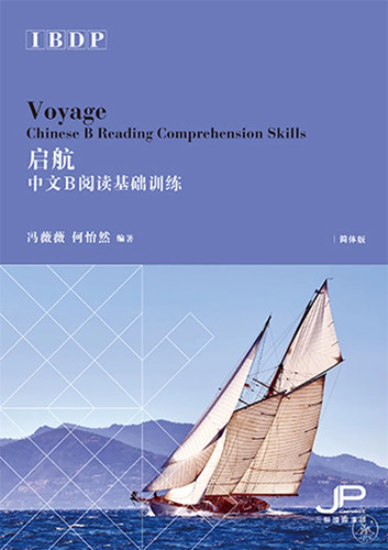 启航：IBDP中文B阅读基础训练