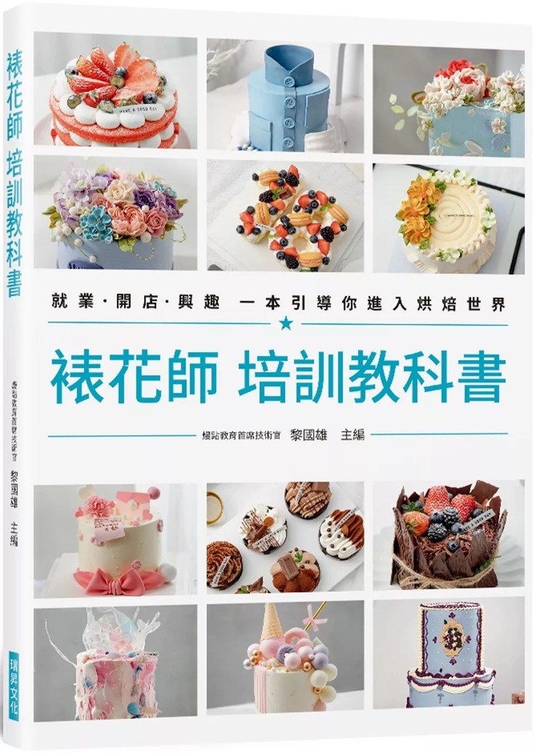 现货 裱花师 培训教科书:就业•开店•兴趣 一本引导你进入烘焙世界 24 黎国雄 瑞升 进口原版 蛋糕抹面方法 装饰蛋糕的技巧