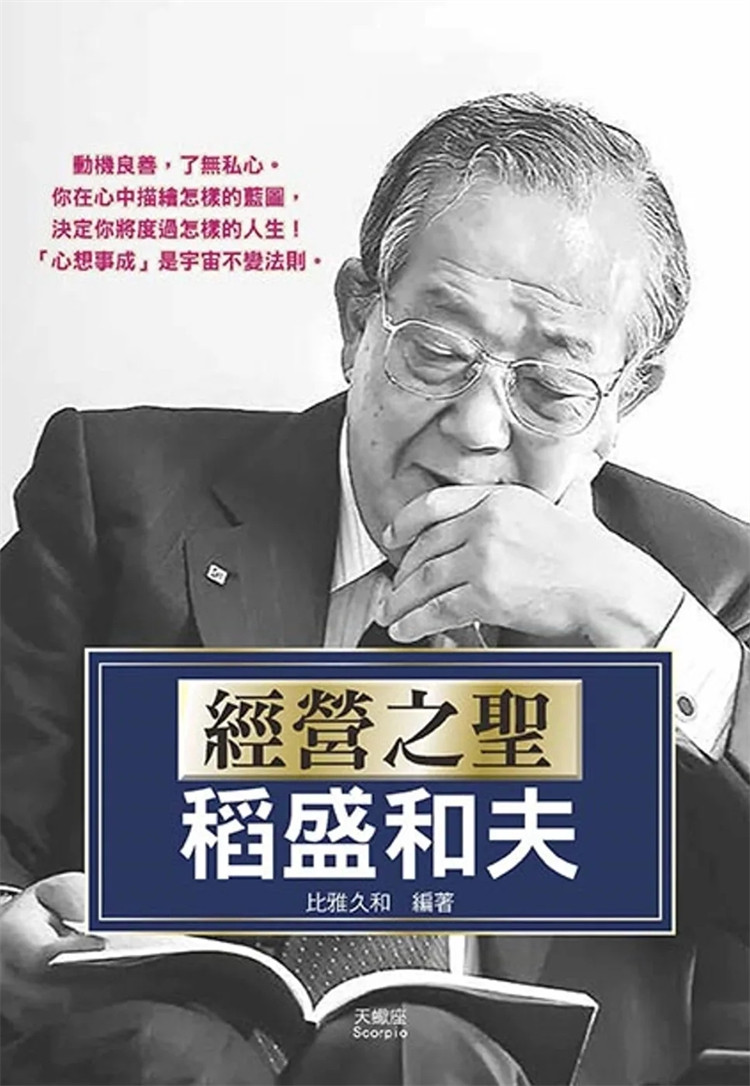 现货 经营之圣稻盛和夫 23 比雅久和  天蝎座制作  进口原版