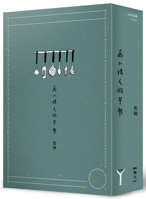 预售 正版 原版进口书 焦桐《为小情人做早餐》二鱼文化