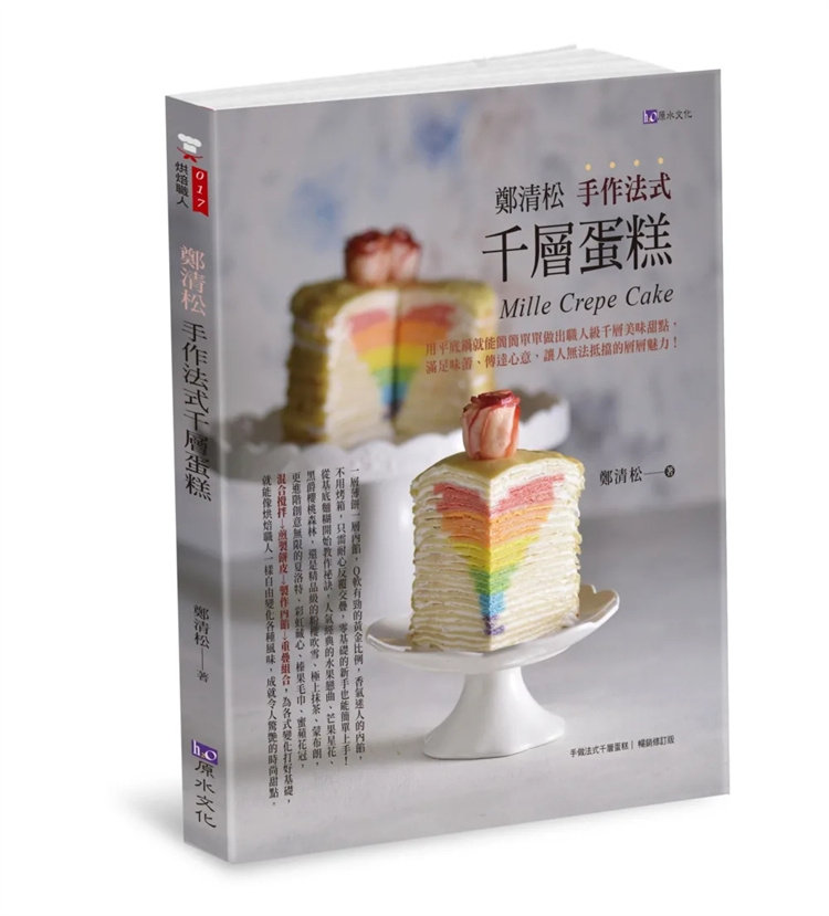 预售 郑清松 手作法式千层蛋糕 23 郑清松 原水 进口原版