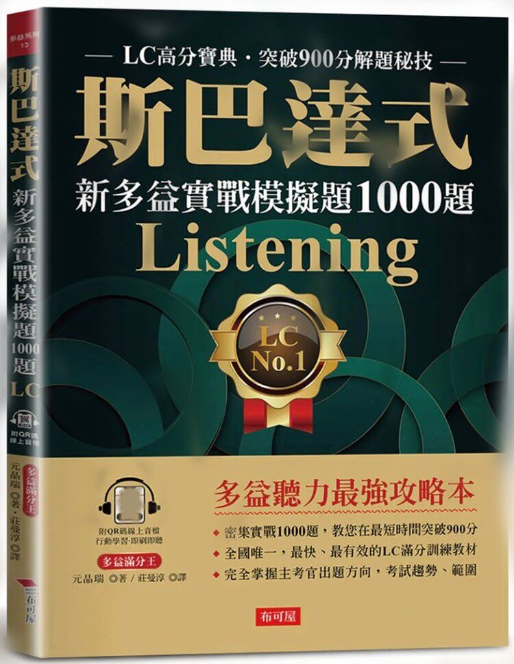 预售  斯巴达式 新多益实战模拟题1000题Listening：LC高分宝典．突破900分解题秘技   23 元晶瑞（LC） LTD.  布可屋   进口原版