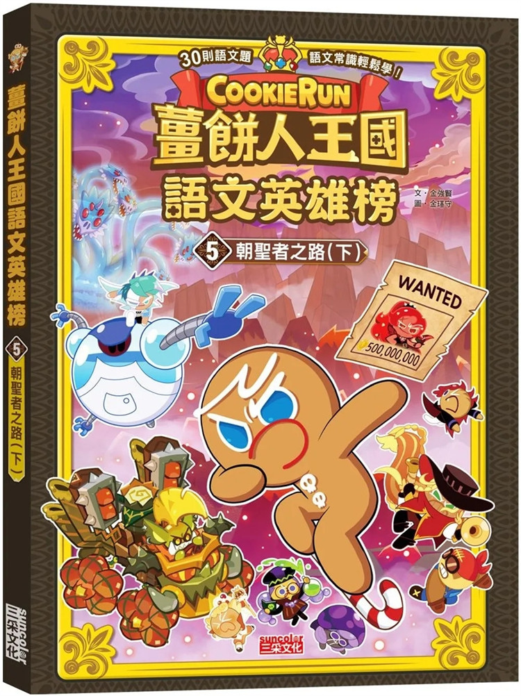 现货 姜饼人王国语文英雄榜5：朝圣者之路（下） 23    金强贤   三采     童书 绘本