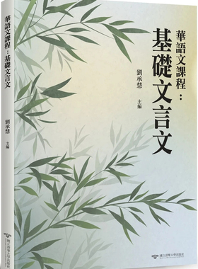 现货 华语文课程：基础文言文 22 刘承慧 清大出版社 进口原版 基础文言语法概说  陈太丘与友期行 荀巨伯远看友人疾 大义灭亲