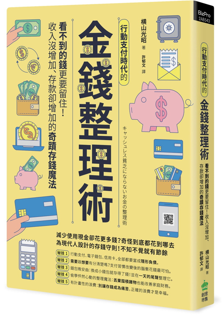 现货 行动支付时代的金钱整理术 看不到的钱更要留住 20 横山光昭 PCuSER计算机人文化 进口原版