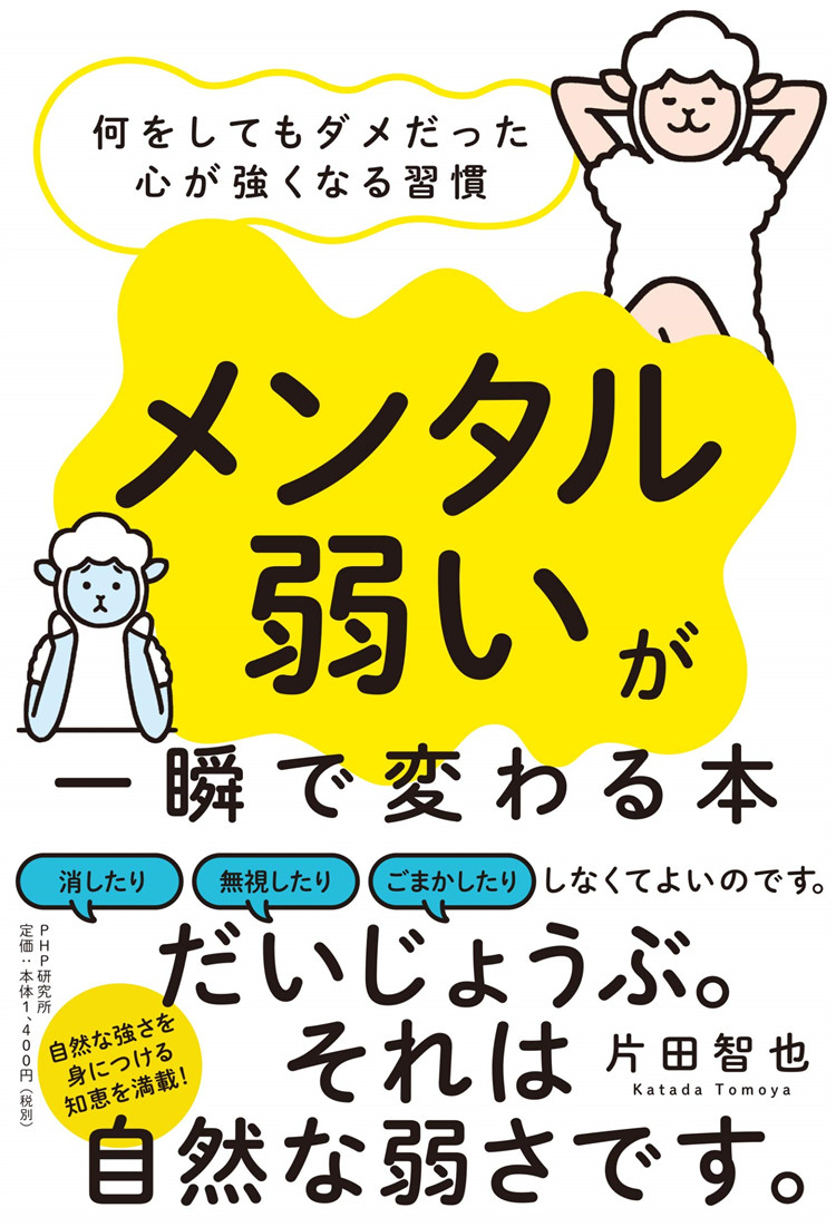 预售 「メンタル弱い」が一瞬で変わる本 何をしてもダメだった心が強