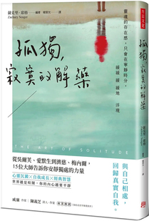 预售 孤独，寂寞的解药：吴尔芙爱默生15位大师告诉安静独处力量进口原版
