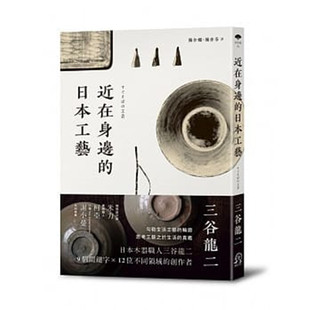 现货近在身边的日本工艺  三谷龙二 9个关键字x12为不同领域的创作者  亲近之物 素材感觉 脆弱 与生活有所连结 朴拙工艺 几何学