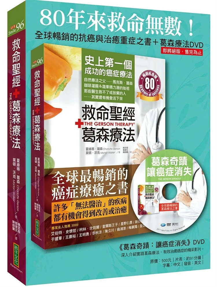 现货 救命sheng经‧葛森疗法（畅销纪念版）＋《葛森奇迹：让癌症消失》DVD 24  夏绿蒂‧葛森 柿子文化 进口原版 合售 疗愈