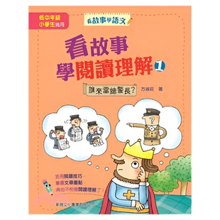 看故事学阅读理解01：谁来当总警长？ 进口原版 新雅文化 方淑庄 %现货