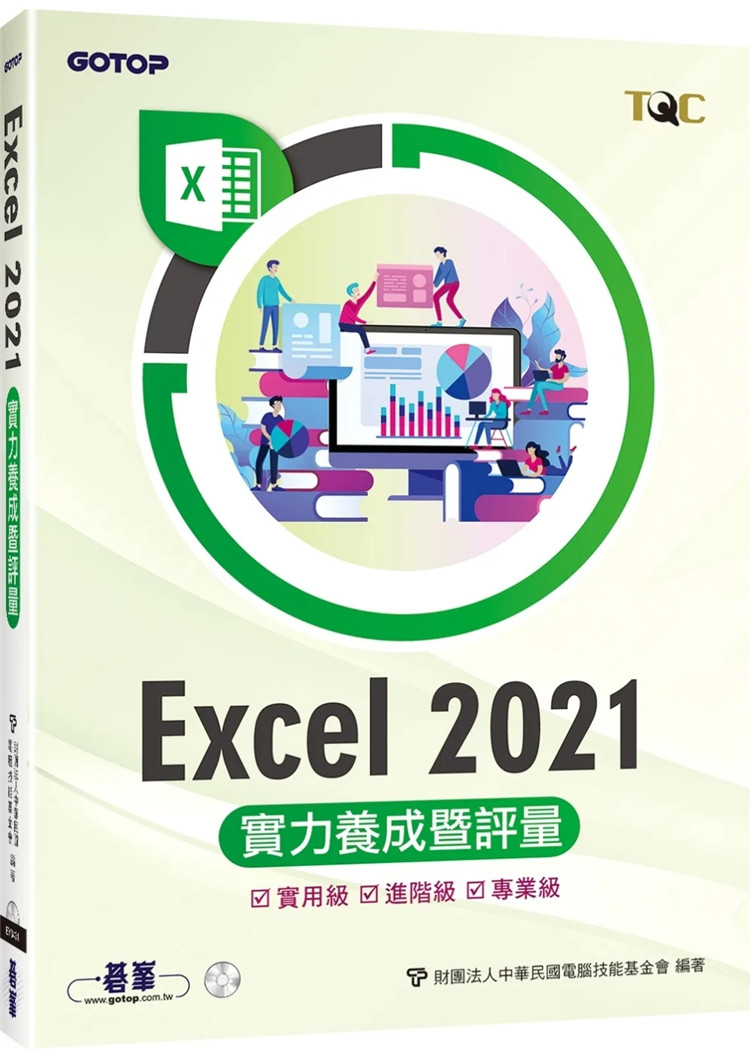 预售 Excel 2021实力养成暨评量 22 财团法人计算机技能基金会 碁峰 进口原版