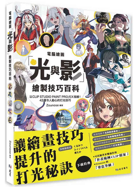 预售 计算机绘图「光与影」绘制技巧百科 25  Zounose 北星 进口原版 适合使用CLIP STUDIO PAINT PRO/EX绘制插画的人