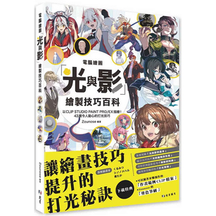 预售 计算机绘图「光与影」绘制技巧百科 25  Zounose 北星 进口原版 适合使用CLIP STUDIO PAINT PRO/EX绘制插画的人