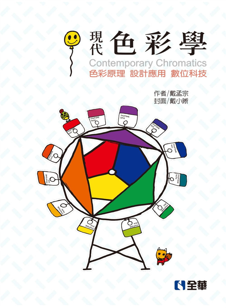 现货 现代色彩学:色彩原理,设计应用,数位科技(第四版) 19 戴孟宗 全