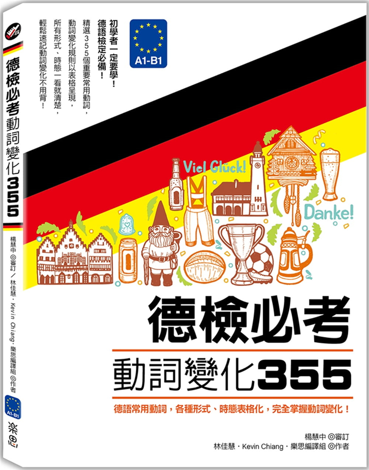 现货 德检必考动词变化３５５：德语常用动词，各种形式、时态表格化，完全掌握动词变化！ 21 林佳慧 乐思文化 进口原版