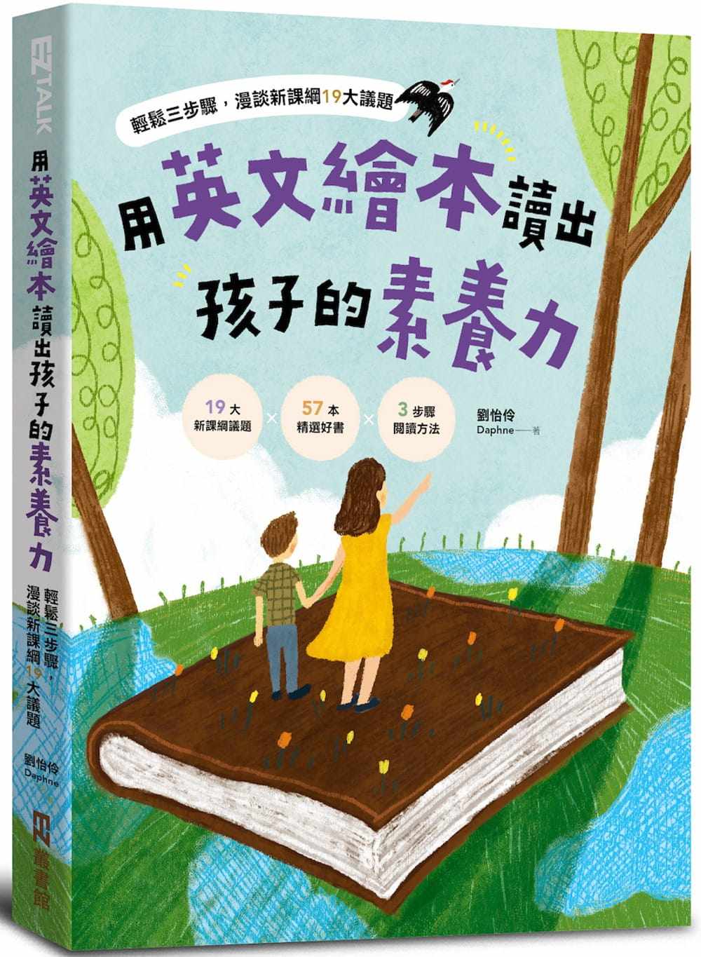 现货 用英文绘本读出孩子的素养力：轻松三步骤.漫谈新课纲 19 陪孩子探封品德 国际 环境 人权 科技等必修议题双语教育启蒙