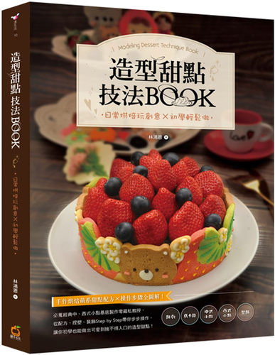 现货正版原版进口图书林鸿恩《造型甜点技法BOOK：日常烘焙玩创意x初学轻松做》橘子-封面