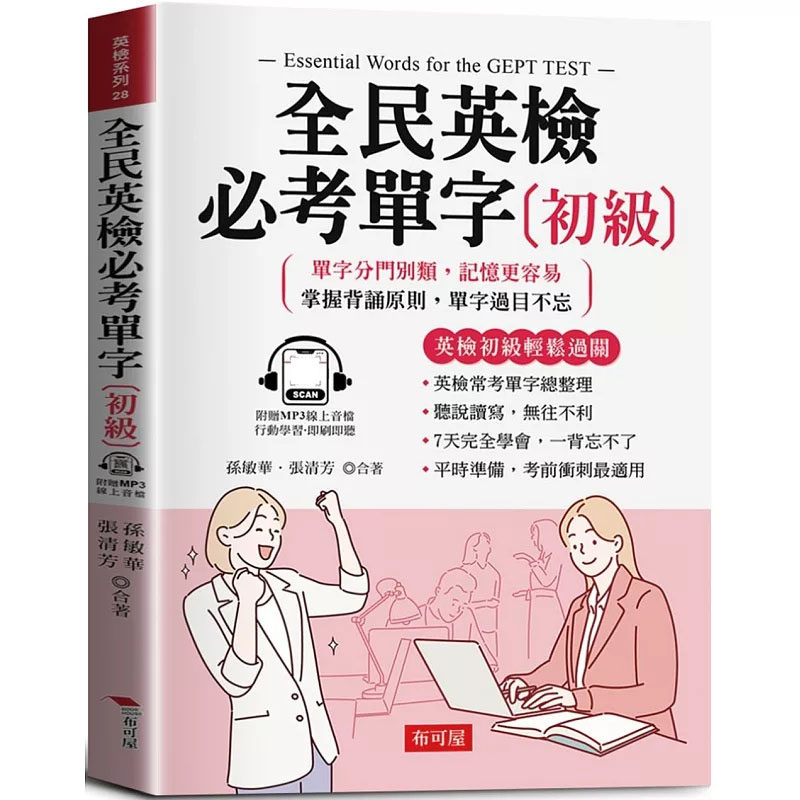预售 全民英检必考单字(初级)：英检初级轻松过关 (附赠在线MP3) 25 布可屋 孙敏华, 张清芳 原版进口