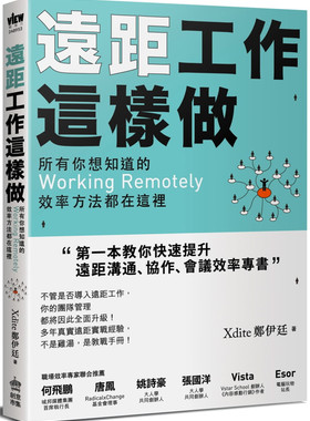 预售 远距工作这样做：所有你想知道的Working Remotely效率方法都在这里 20 Xdite郑伊廷 PCuSER计算机人文化  进口原版