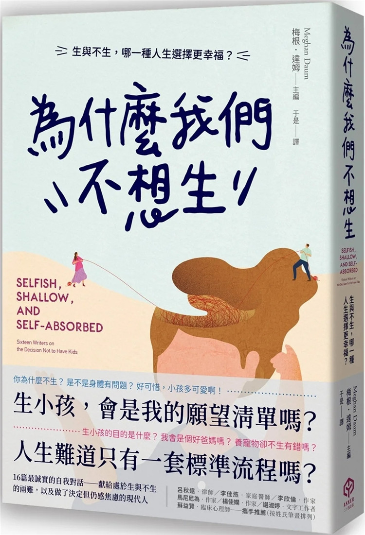 预售 为什么我们不想生：生与不生，哪一种人生选择更幸福？22 梅根．达姆 二十张出版 进口原版