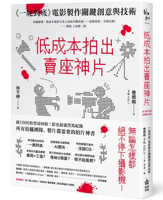 现货 低成本拍出卖座神片：《一尸到底》电影制作关键创意与技术 21 曽根刚 PCuSER计算机人文化 进口原版