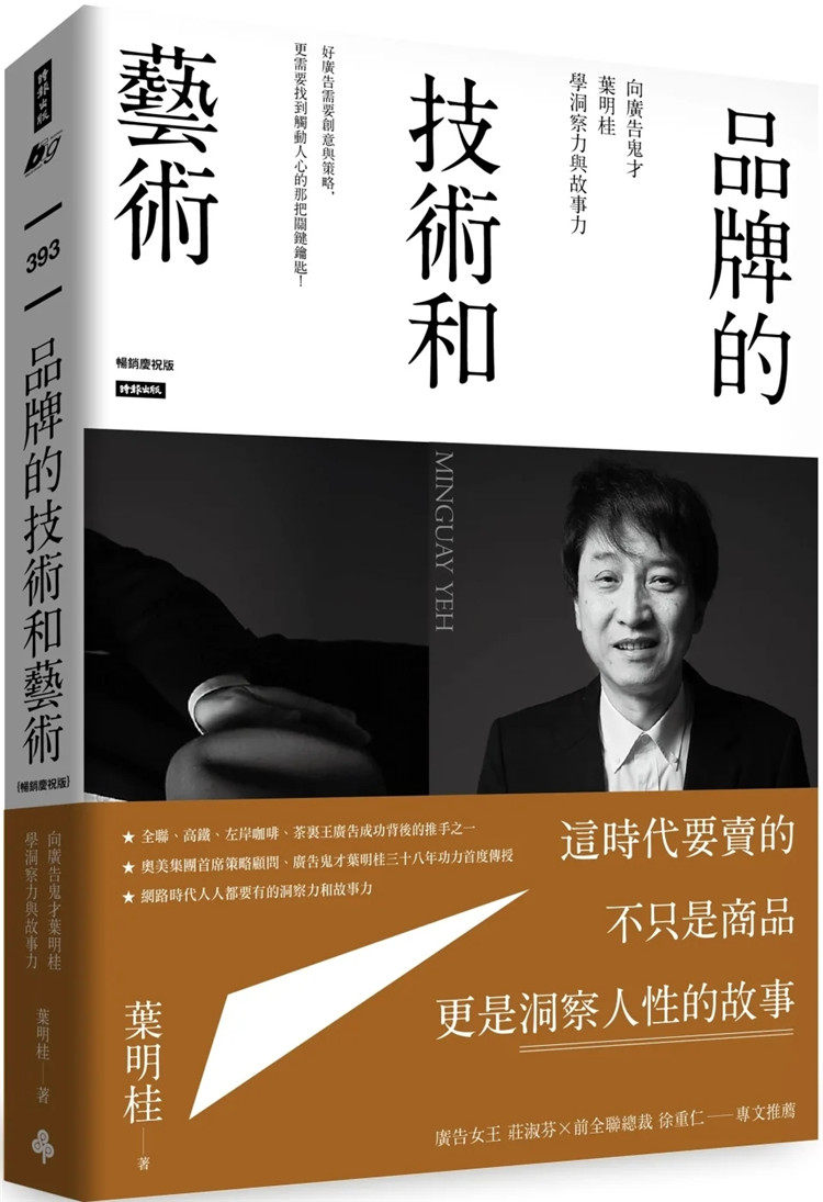 预售 品牌的技术和艺术：向广告鬼才叶明桂学洞察力与故事力（畅销庆祝版）22 叶明桂 时报 推广商品的点子 差异化定位 数位行销