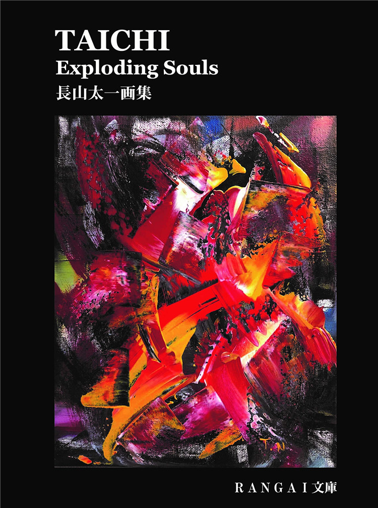 exploding souls 長山太一画集 20 長山太一  艺术书 进口原版 日本语