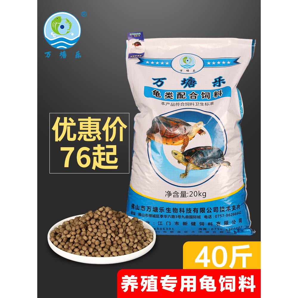 万塘乐龟粮龟饲料乌龟草龟石金钱龟鳄鱼龟巴西龟通用饲料40斤包邮