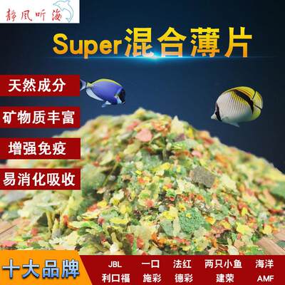 静风听海混合薄片饲料淡海水鱼粮观赏鱼食饲料16种荤素藻片混合