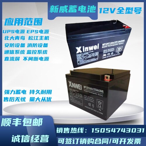 XINWEI新威蓄电池LC-X1238CH/NP12V24AH5a7ah9a7.2a12a17a直流屏