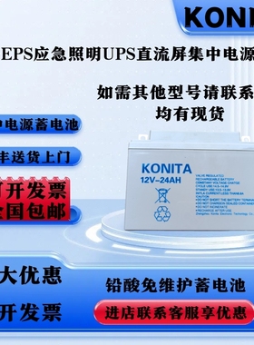 KONITA蓄电池12V100A65A40A38A24A17A12AH消防EUPS照明主机直流屏