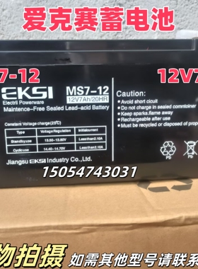 爱克赛EKSI蓄电池NP7-12 12V7AH消防机柜通讯机房照明UPS主机电源