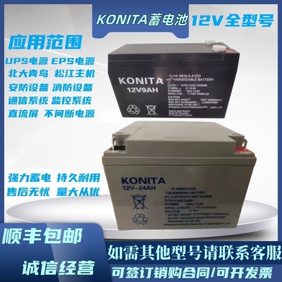 KONITA蓄电池12V24AH直流屏12V9AH消防UPS/7AH12A17A38A40A65A100