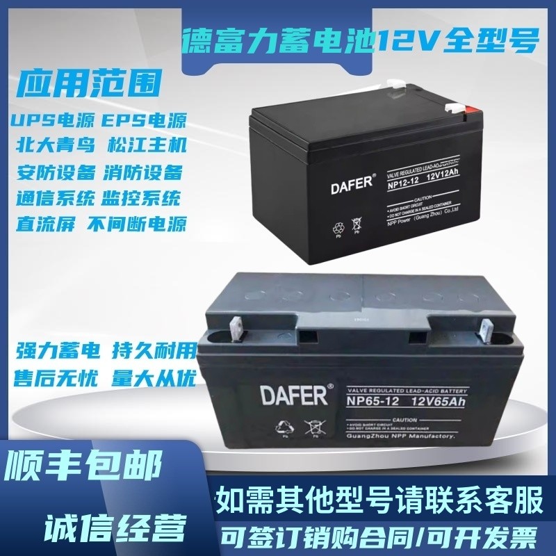 DAFER德富力蓄电池DF/NP12V12AH17AH24A38AH40AH65A直流屏UPS消防