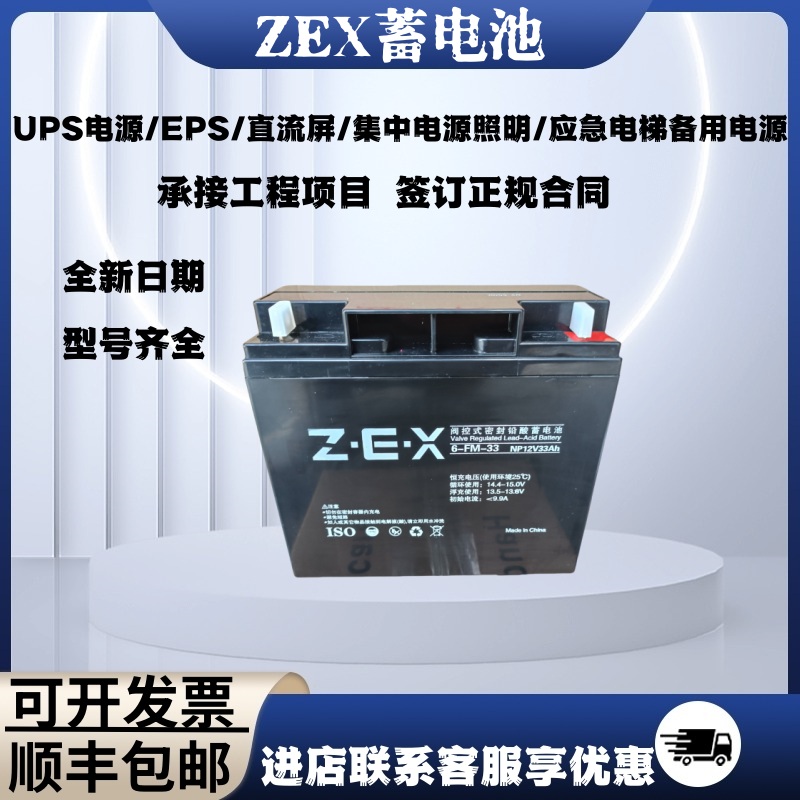 ZEX蓄电池6-FM-NP12V55AH33AH消防电梯直流屏EPS/UPS应急电源机房