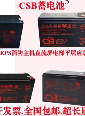 CSB蓄电池GP1272F2 HR1234W APC主机内置电池12360 12v7a电梯应急