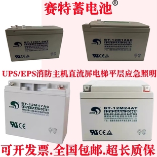 赛特BT 12M24AT蓄电池12V17消防主机北大青鸟海湾松江泰和安12V7A