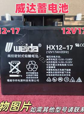 威达weida阀控密封式铅酸蓄电池HX12-17(12V17AH/20Hr）消防主机