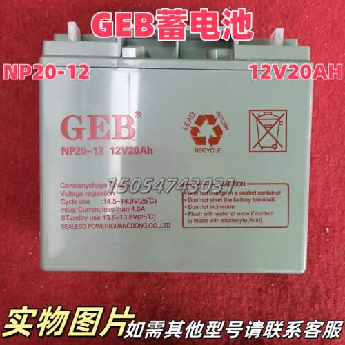 GEB蓄电池NP20-12铅酸免维护12V20AH海湾消防应急直流屏/UPS/EPS