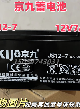 京九蓄电池6-GFM/FM系列12V7AHUPSEPS直流屏电梯平层应急电源专用