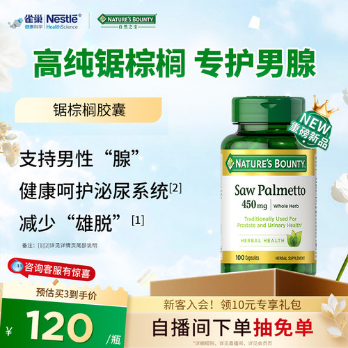 自然之宝锯棕榈提取物胶囊