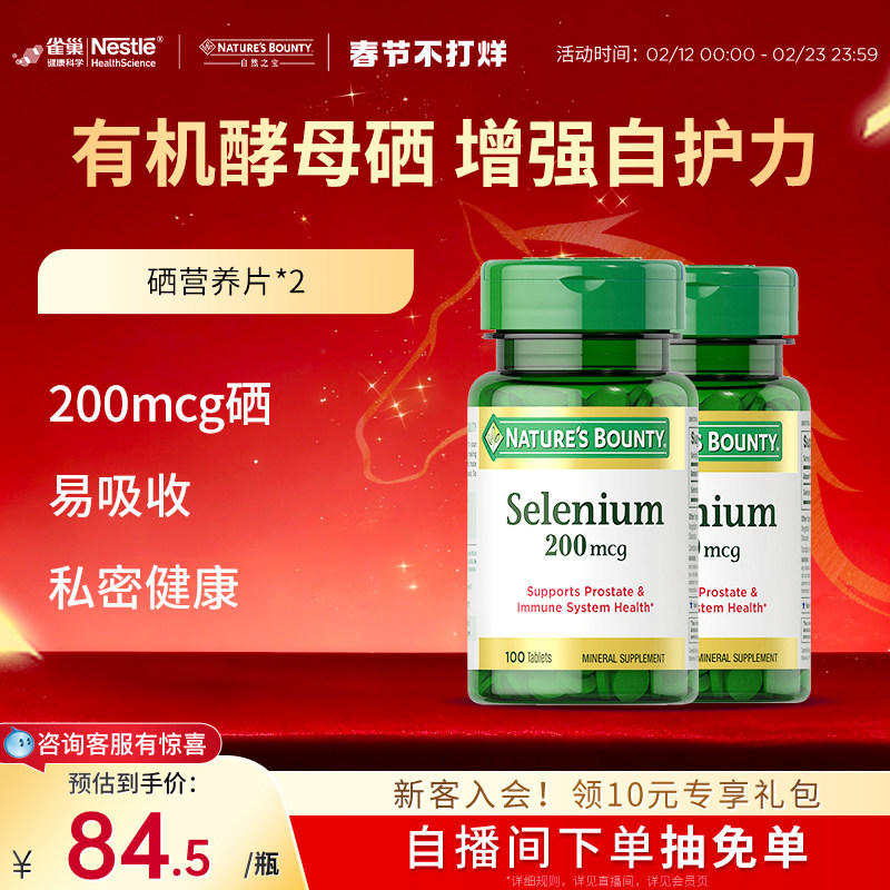 自然之宝硒片天然硒营养片有机硒酵母补硒硒片富硒进口保健品