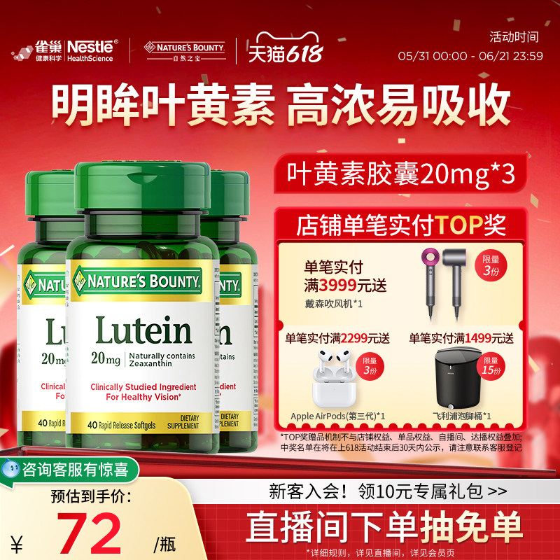 自然之宝叶黄素软胶囊男女护眼叶黄素成人护眼保护视力