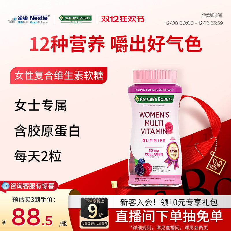 【自然之宝】女性复合维生素软糖80粒